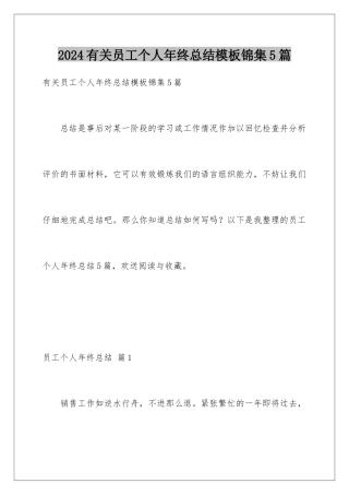 2024年有关员工个人年终总结锦集5篇