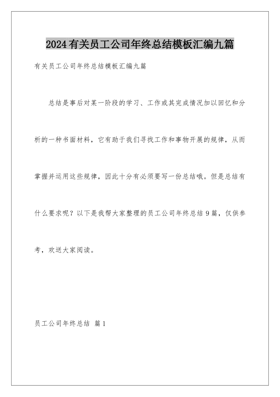2024年有关员工公司年终总结汇编九篇_第1页
