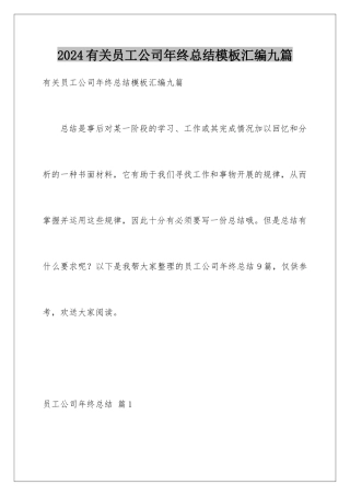2024年有关员工公司年终总结汇编九篇