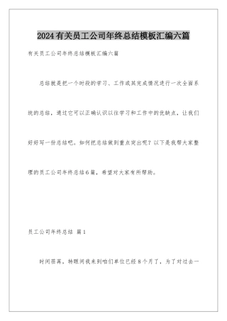 2024年有关员工公司年终总结汇编六篇