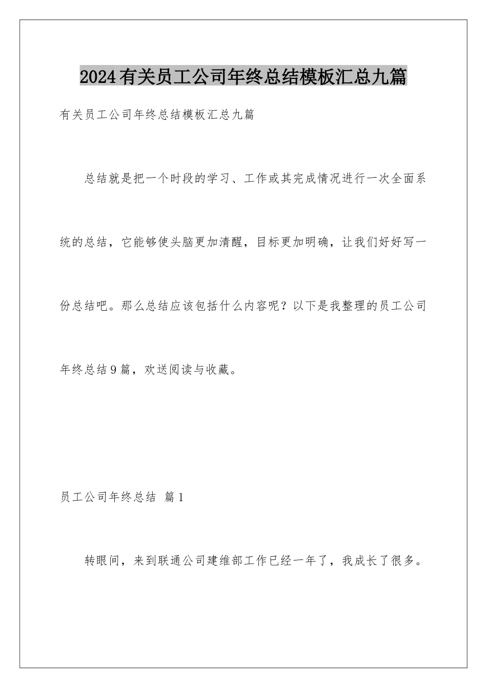 2024年有关员工公司年终总结汇总九篇_第1页