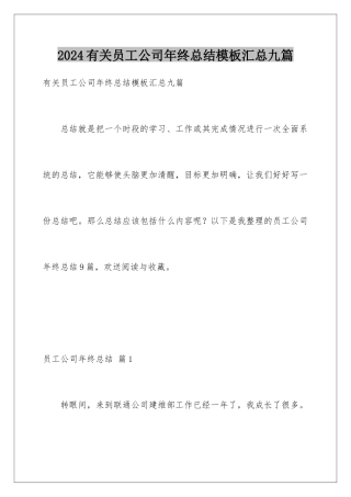 2024年有关员工公司年终总结汇总九篇