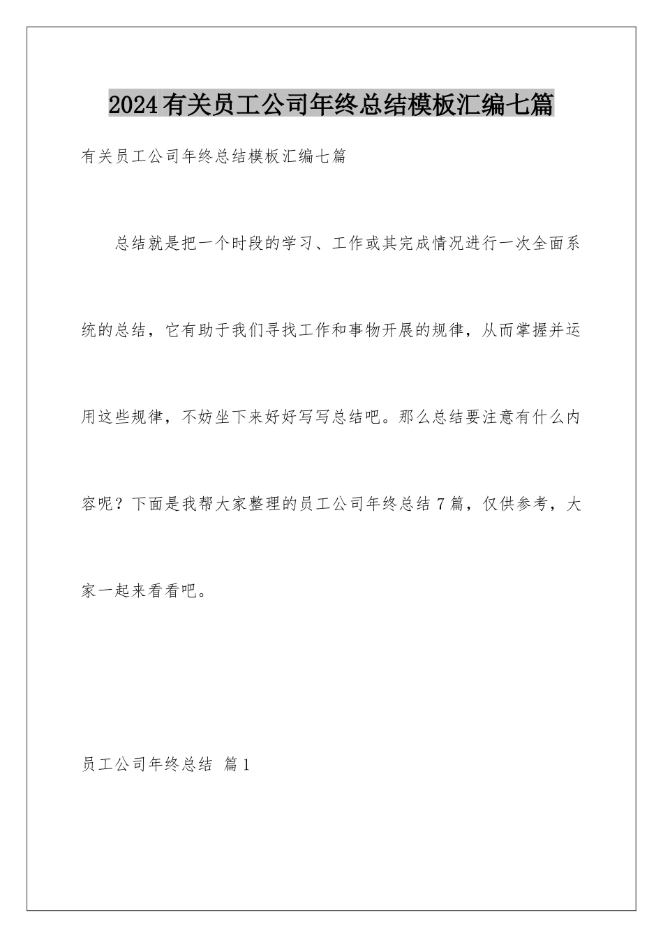 2024年有关员工公司年终总结汇编七篇_第1页
