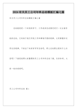 2024年有关员工公司年终总结汇编七篇