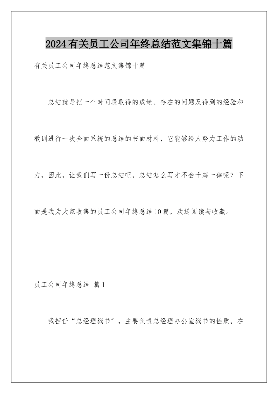 2024年有关员工公司年终总结范文集锦十篇_第1页