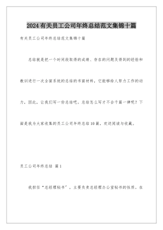 2024年有关员工公司年终总结范文集锦十篇