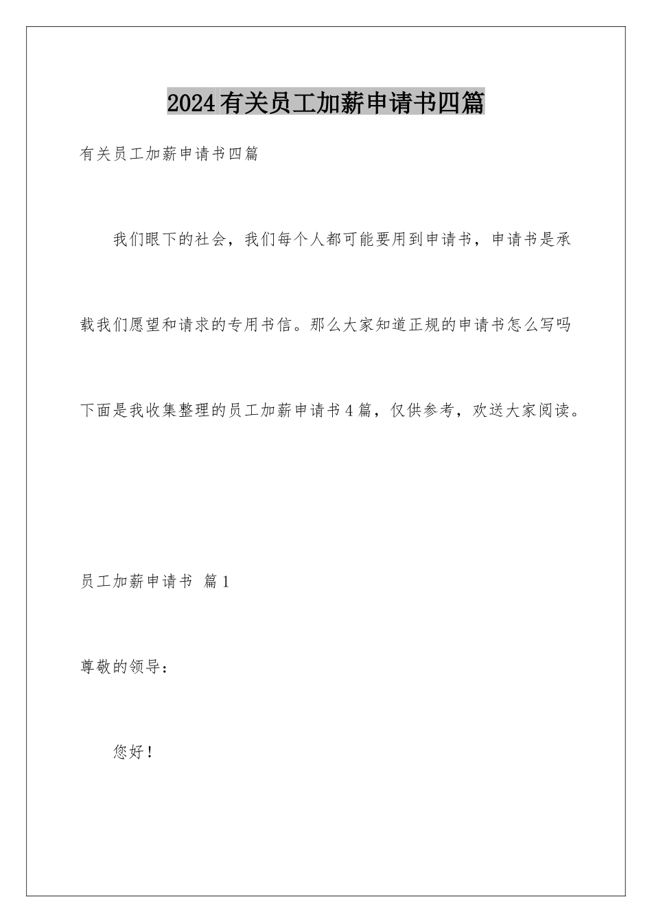 2024年有关员工加薪申请书四篇_第1页