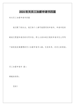 2024年有关员工加薪申请书四篇