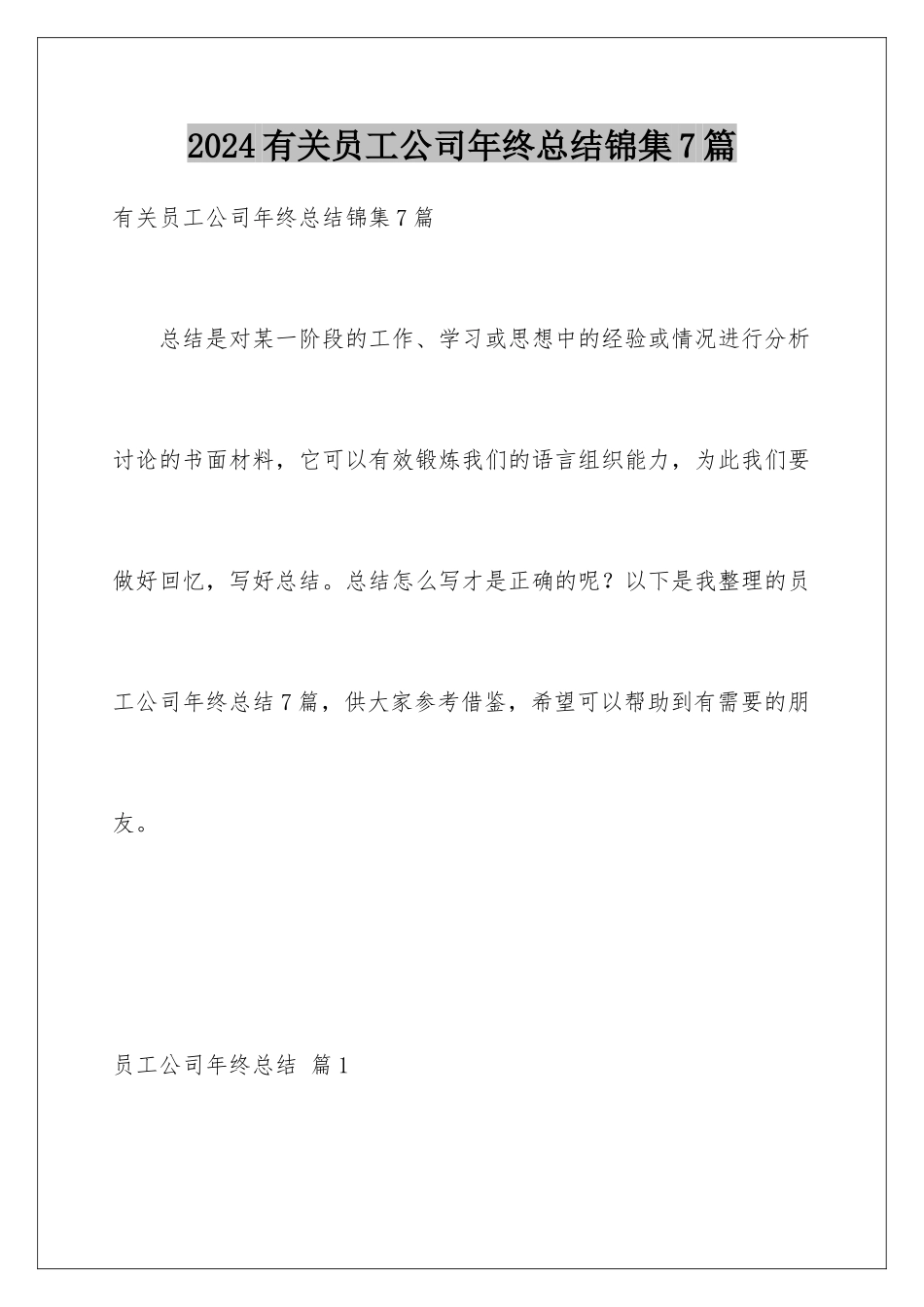 2024年有关员工公司年终总结锦集7篇_第1页