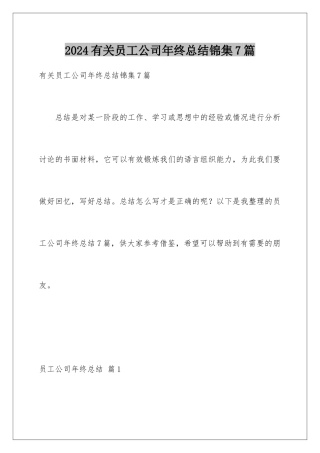 2024年有关员工公司年终总结锦集7篇