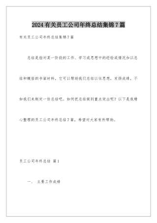 2024年有关员工公司年终总结集锦7篇