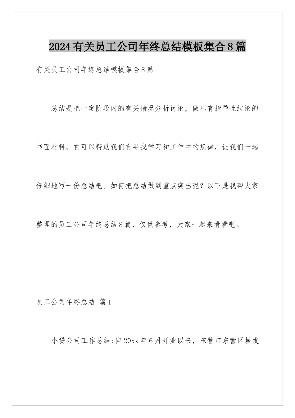 2024年有关员工公司年终总结集合8篇_第1页