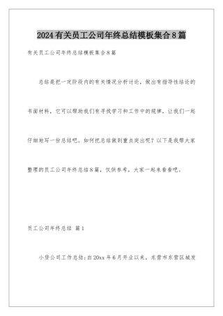 2024年有关员工公司年终总结集合8篇