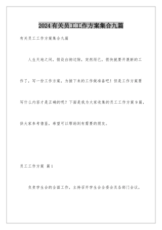2024年有关员工工作计划集合九篇