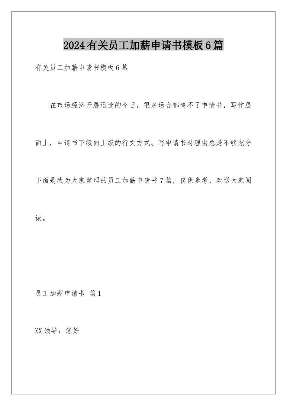 2024年有关员工加薪申请书6篇_第1页