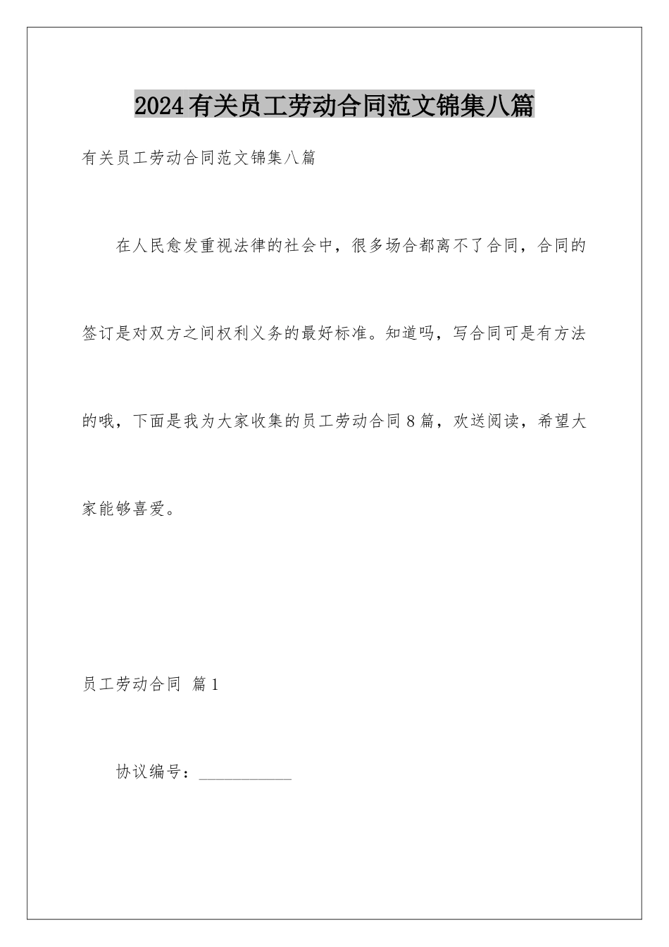 2024年有关员工劳动合同范文锦集八篇_第1页
