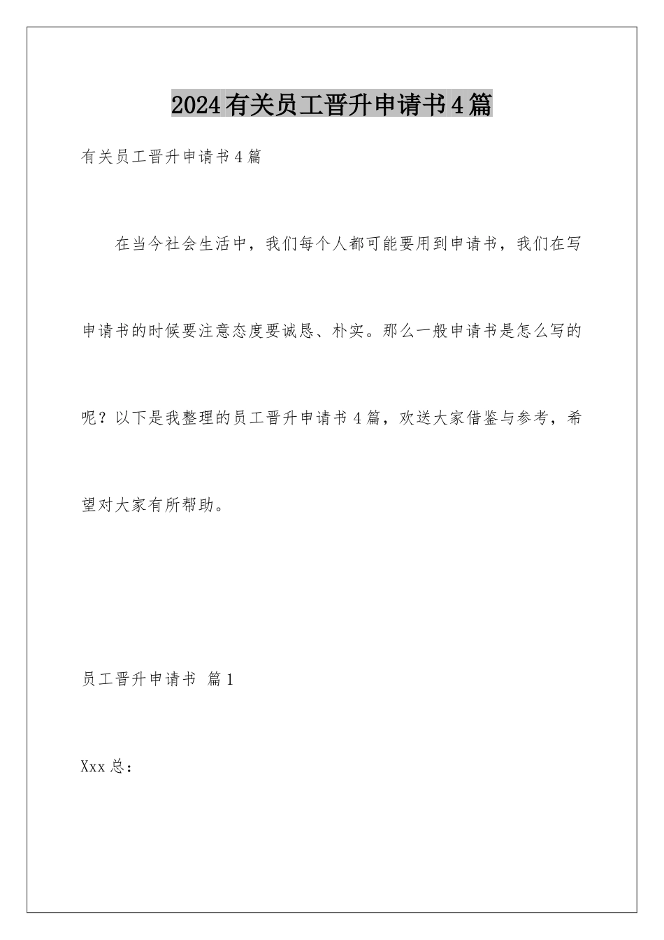 2024年有关员工晋升申请书4篇_第1页