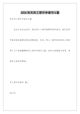 2024年有关员工晋升申请书4篇