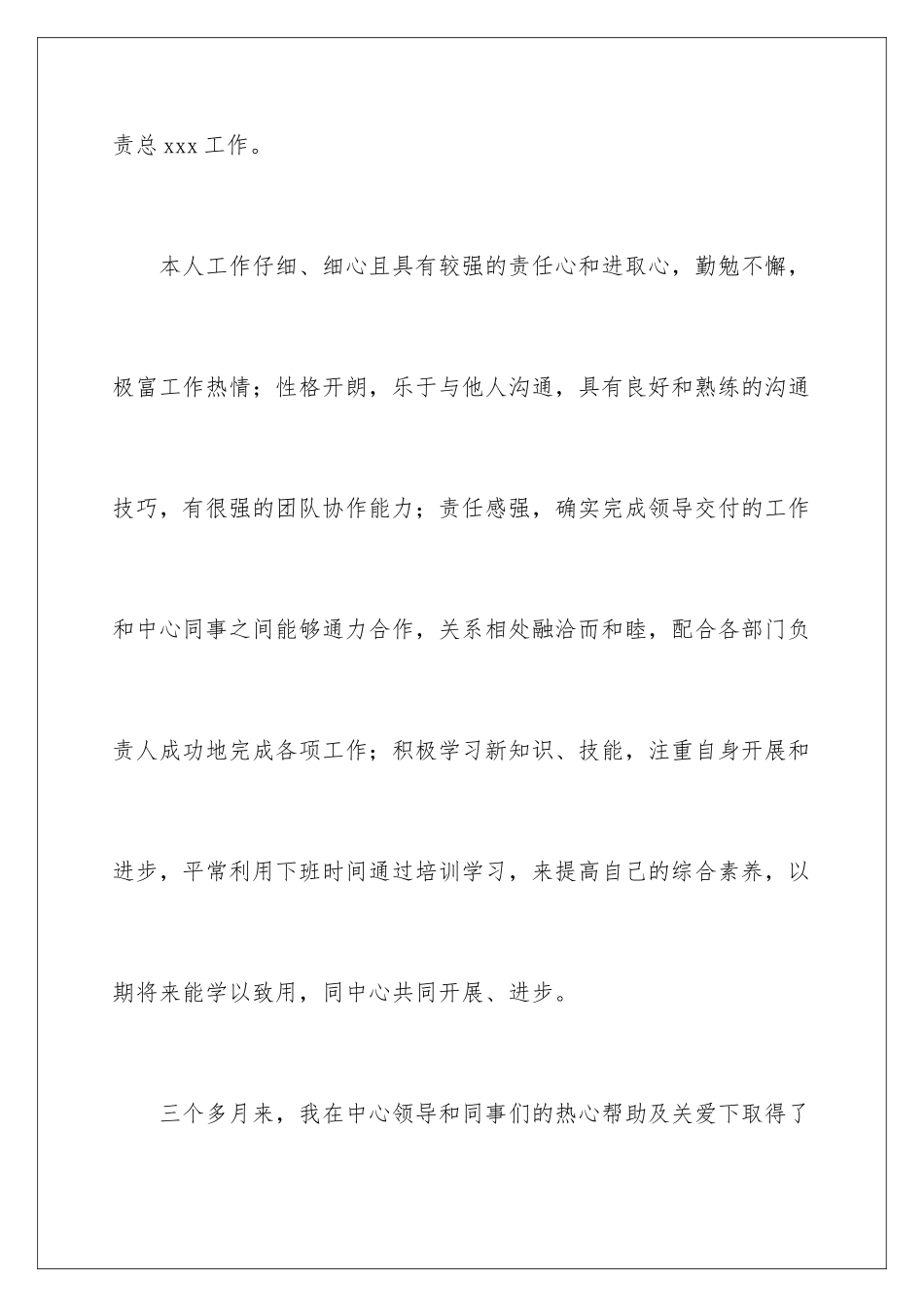 2024年有关员工工作转正申请书三篇_第2页