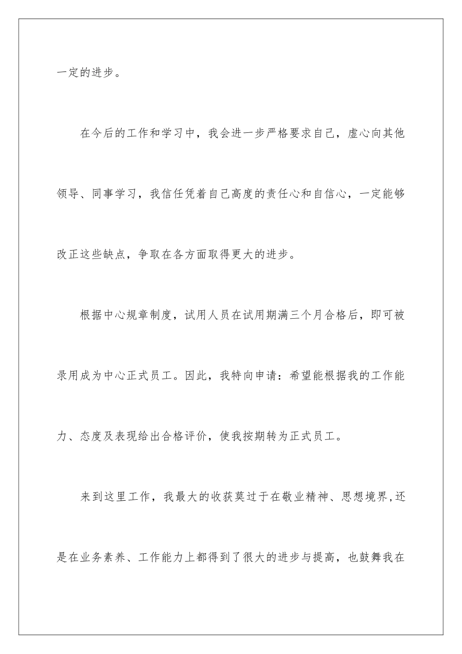 2024年有关员工工作转正申请书三篇_第3页