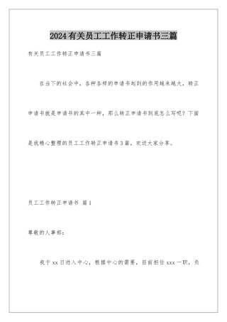 2024年有关员工工作转正申请书三篇