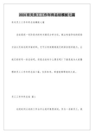 2024年有关员工工作年终总结七篇
