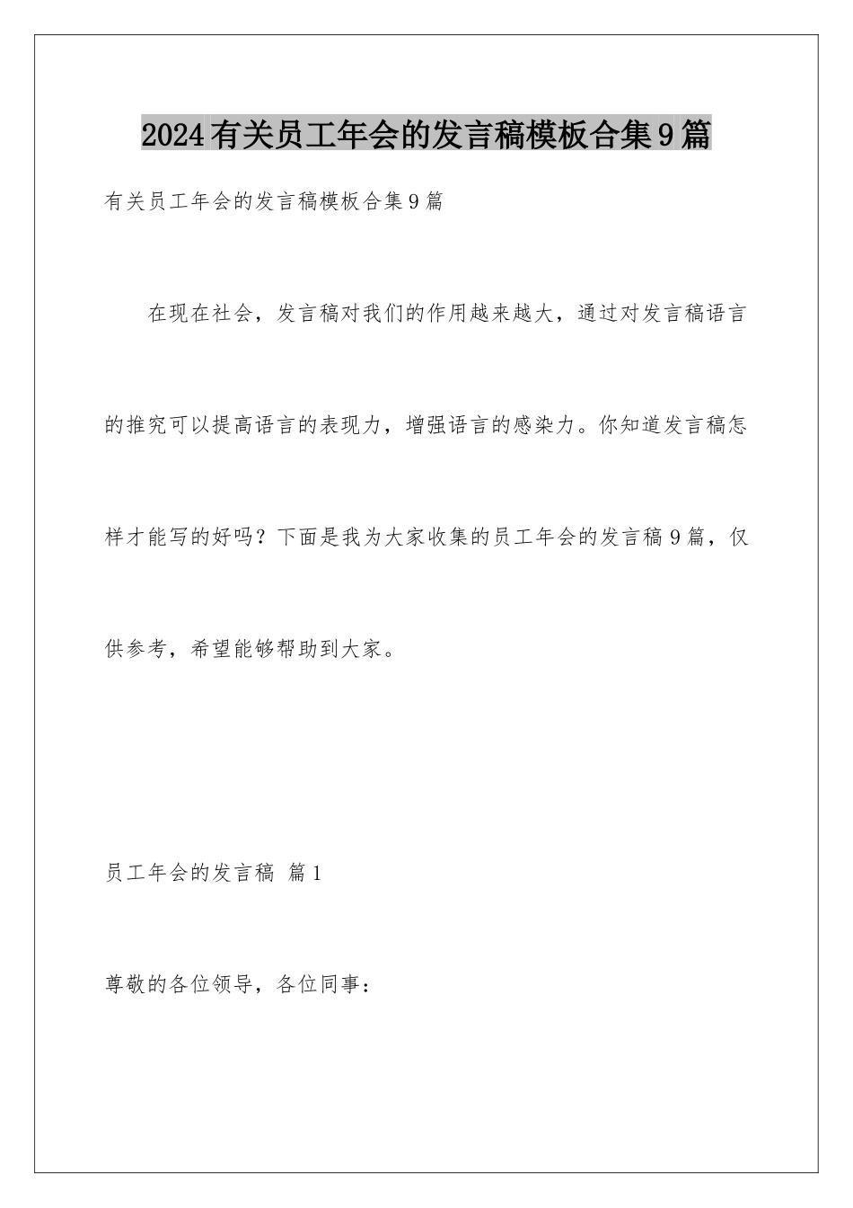 2024年有关员工年会的发言稿合集9篇_第1页