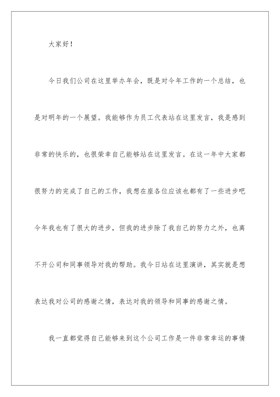 2024年有关员工年会的发言稿合集9篇_第2页