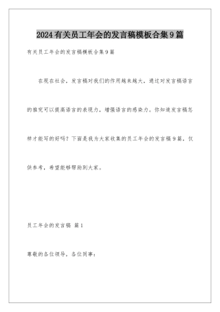 2024年有关员工年会的发言稿合集9篇
