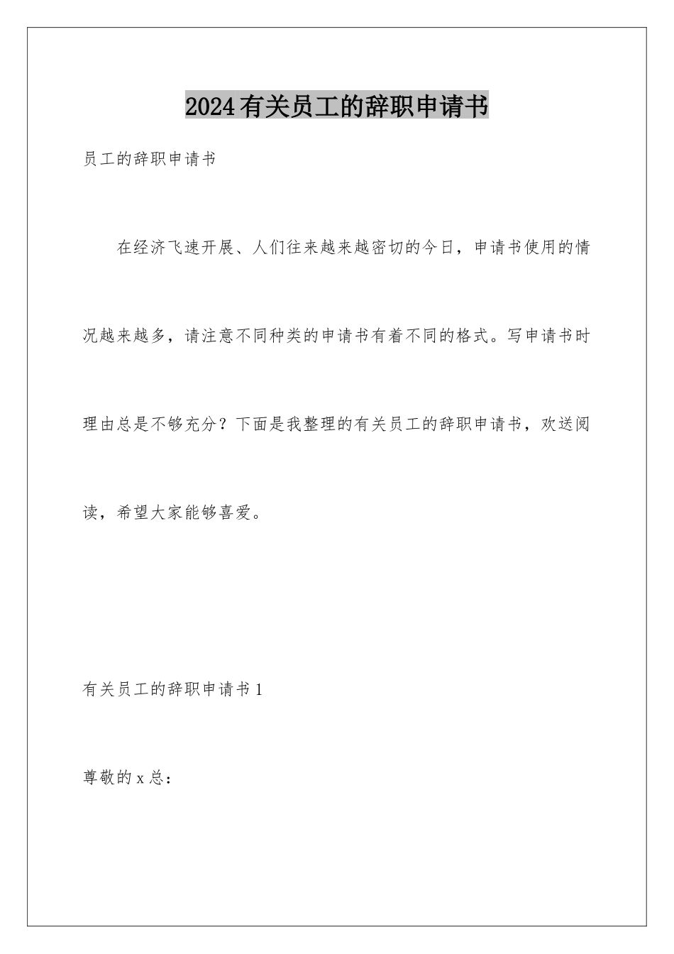 2024年有关员工的辞职申请书_第1页
