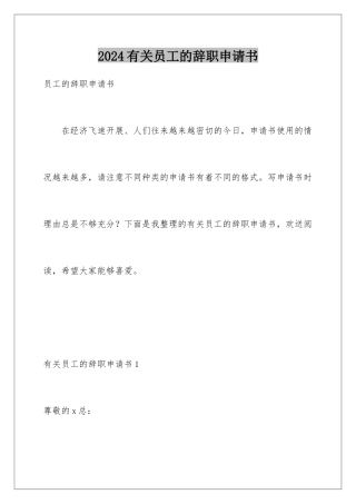 2024年有关员工的辞职申请书