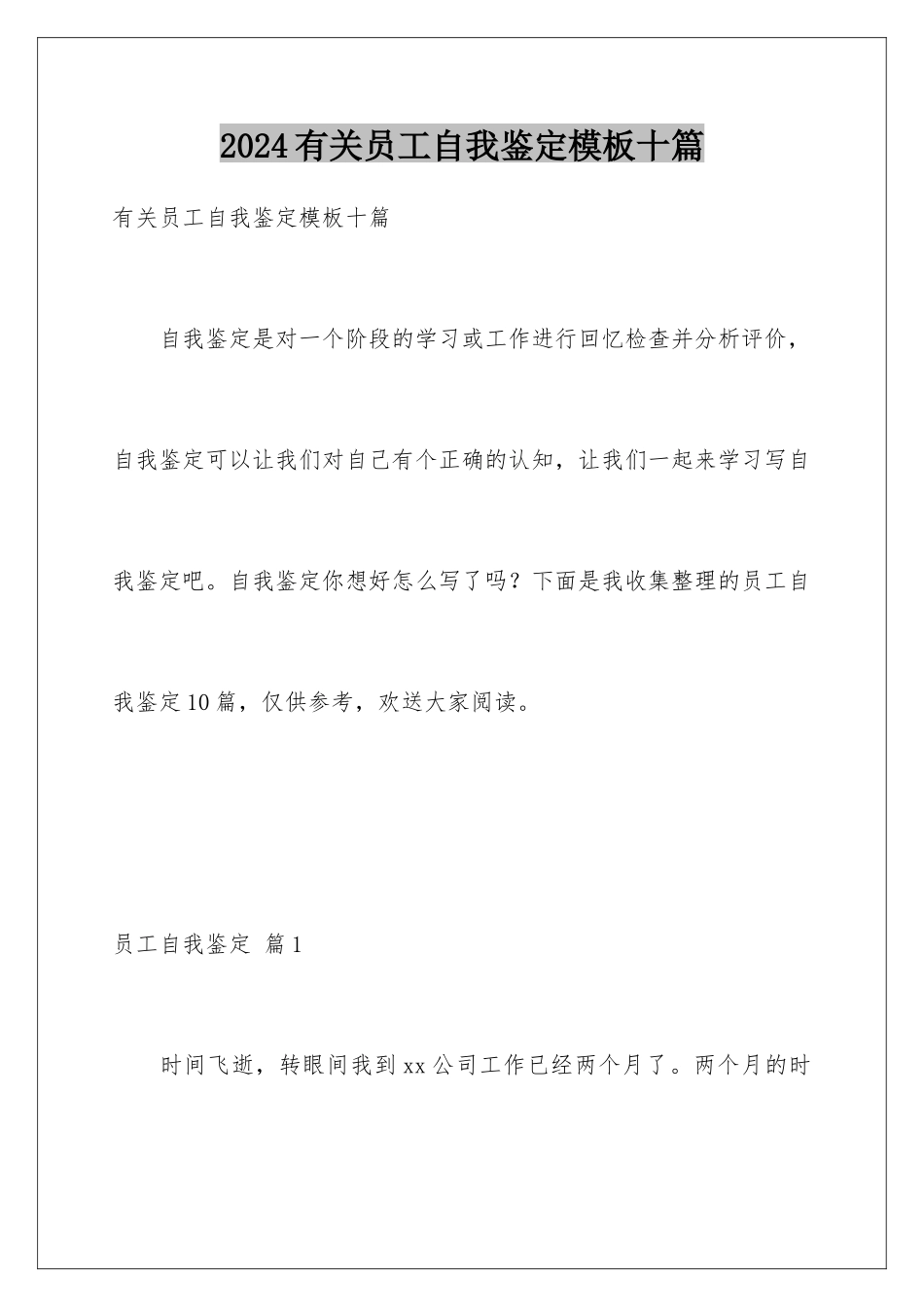 2024年有关员工自我鉴定十篇_第1页