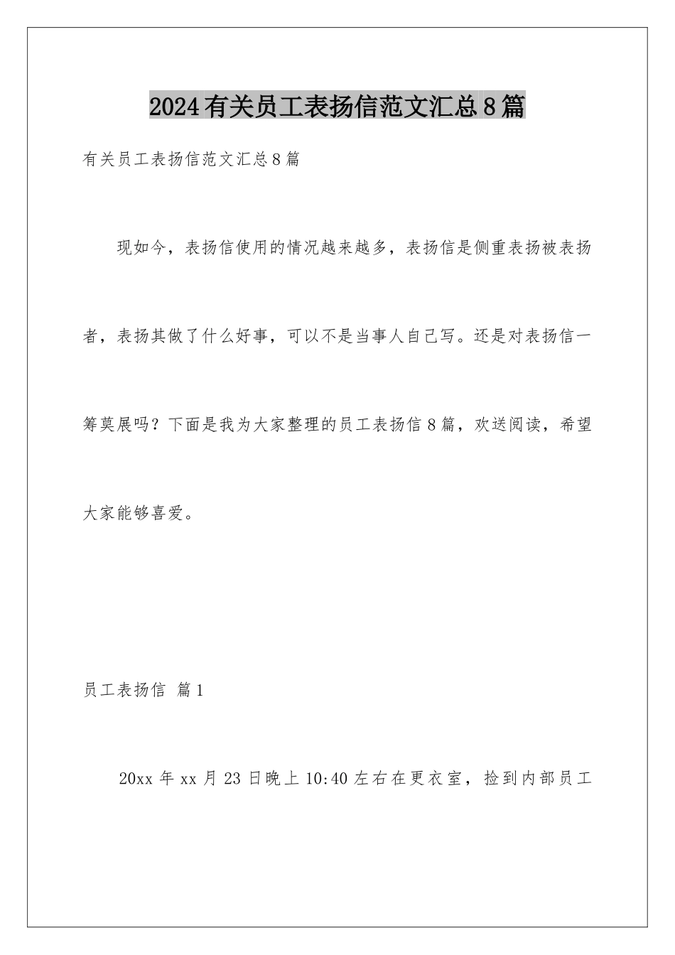 2024年有关员工表扬信范文汇总8篇_第1页