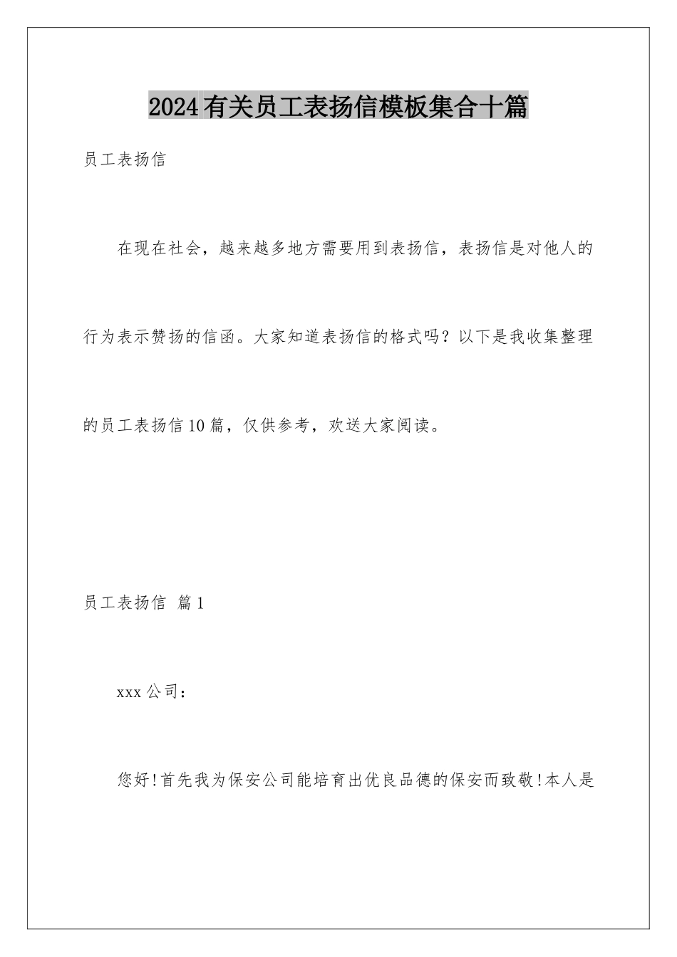 2024年有关员工表扬信集合十篇_第1页