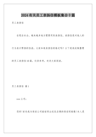 2024年有关员工表扬信集合十篇