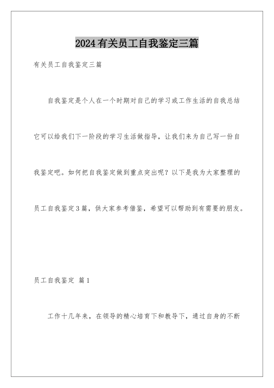 2024年有关员工自我鉴定三篇_第1页