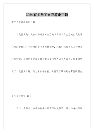 2024年有关员工自我鉴定三篇