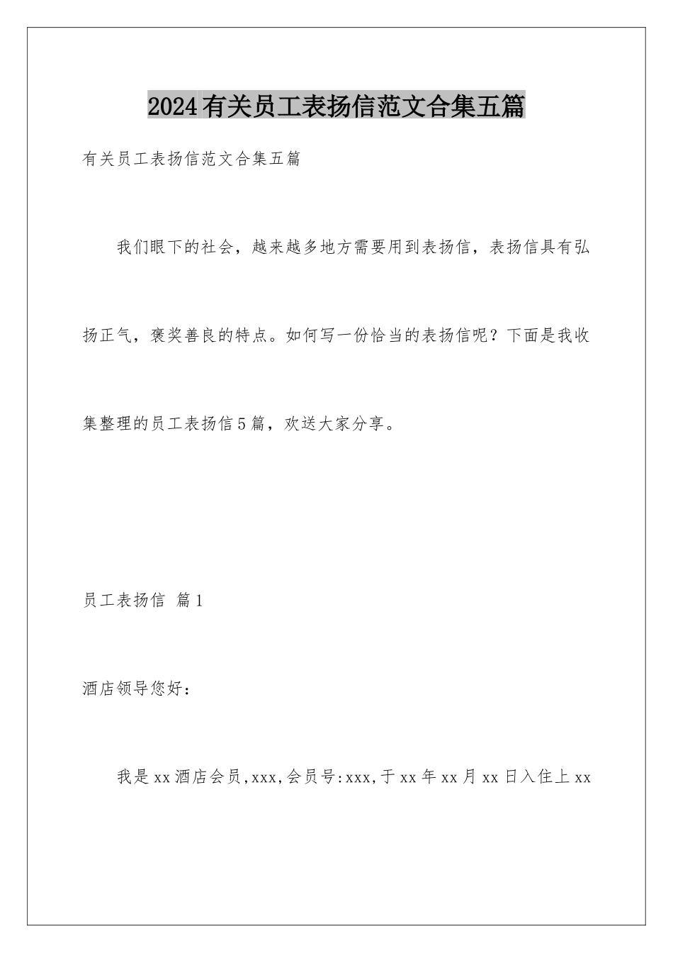 2024年有关员工表扬信范文合集五篇_第1页