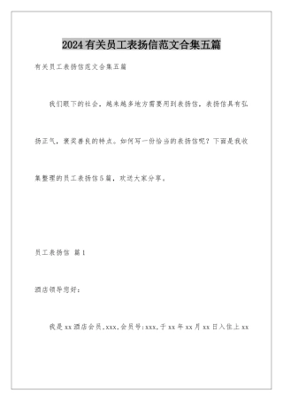 2024年有关员工表扬信范文合集五篇