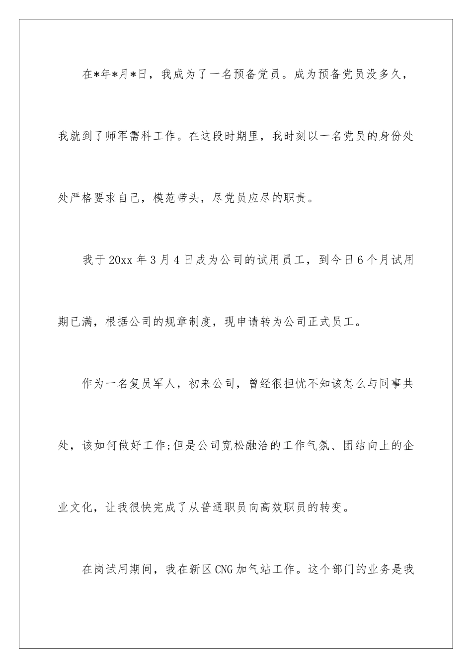 2024年有关员工转正申请书集合九篇_第2页