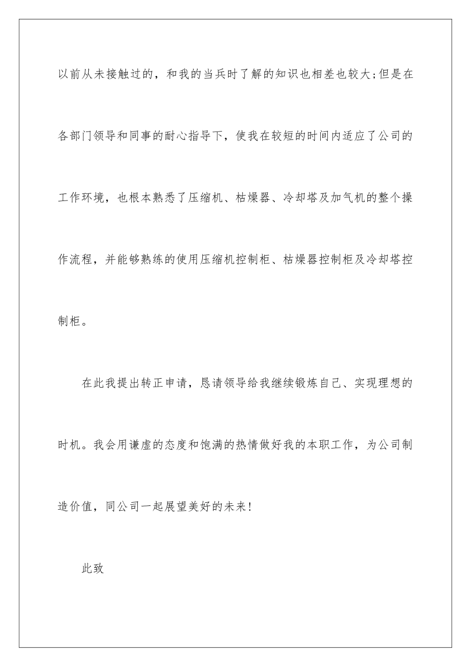 2024年有关员工转正申请书集合九篇_第3页