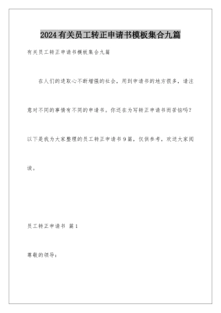 2024年有关员工转正申请书集合九篇