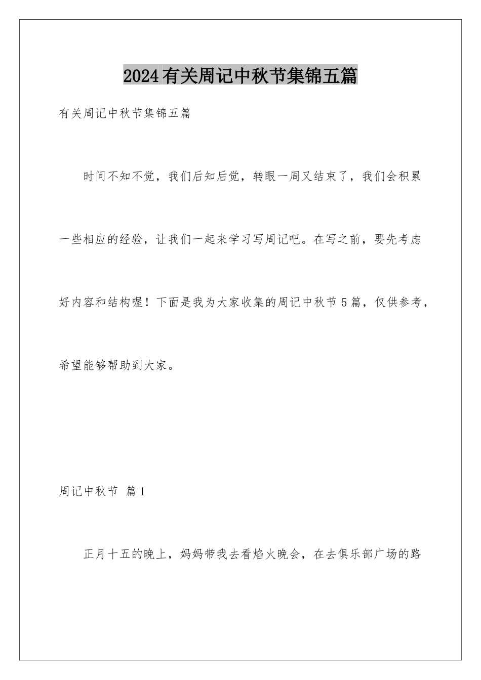 2024年有关周记中秋节集锦五篇_第1页