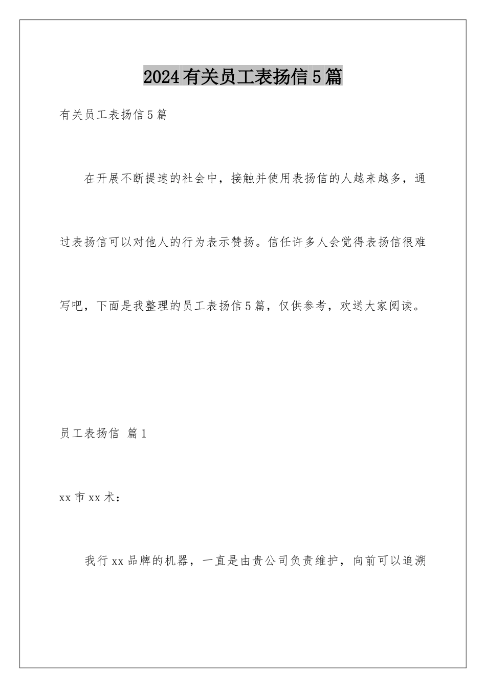 2024年有关员工表扬信5篇_第1页