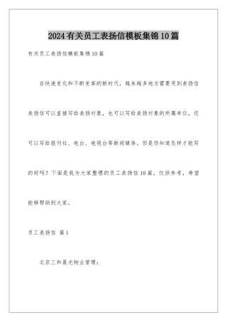 2024年有关员工表扬信集锦10篇