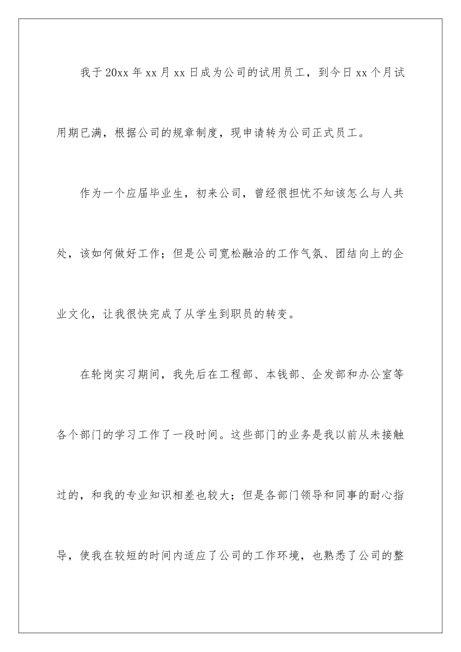 2024年有关员工转正申请书合集七篇_第2页