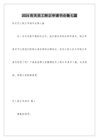 2024年有关员工转正申请书合集七篇