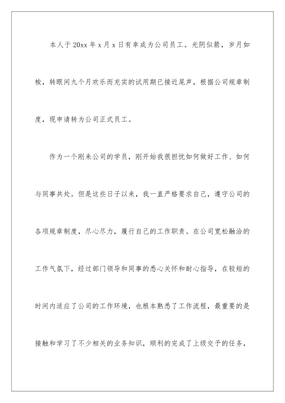 2024年有关员工转正申请书3篇_第2页