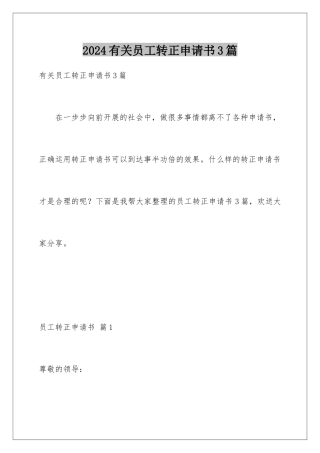 2024年有关员工转正申请书3篇