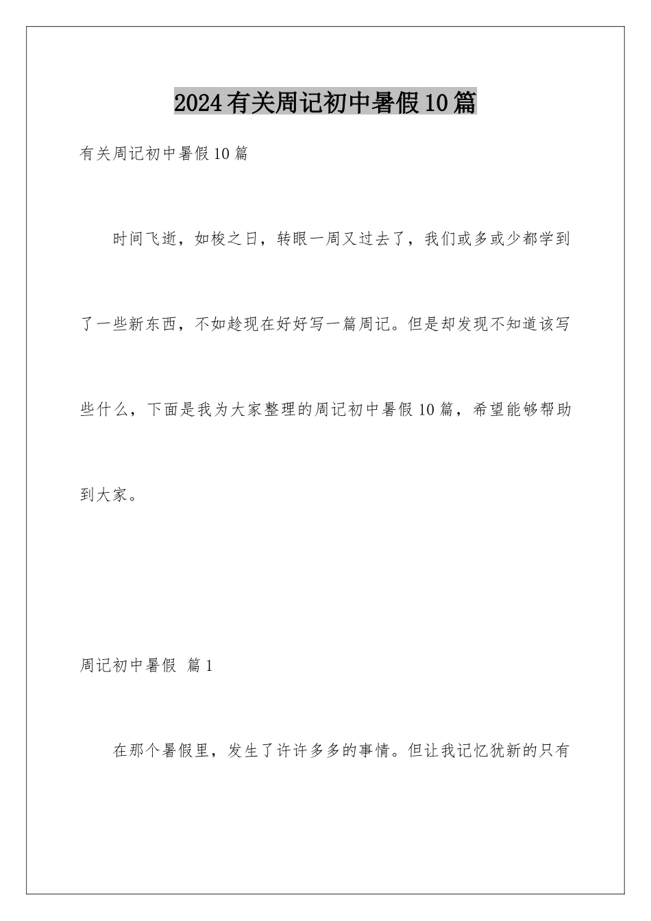 2024年有关周记初中暑假10篇_第1页